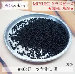 MIYUKIシードビーズ　#401F　丸小　ツヤ消し黒　国内正規品