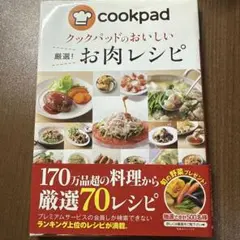 クックパッド　クックパッドのおいしい　厳選！ お肉レシピ 70レシピ