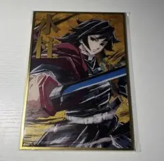 鬼滅の刃　c105　幕間画WEB SHOPくじ　水柱　B賞アクリル色紙　冨岡義勇