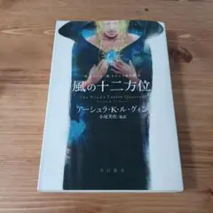 風の十二方位