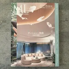 モダンリビング no.278_ラグジュアリーマンション＋別荘特集