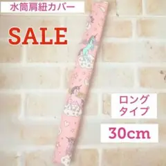 SALE 水筒肩紐カバー ロングタイプ ピンクユニコーン