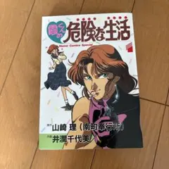 霞の危険な生活 山崎理 井潤千代美 ホラーコミックススペシャル