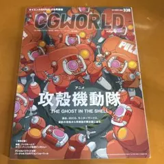 CGWORLD vol.338 攻殻機動隊 特集 2026 10