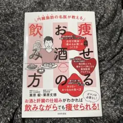 内臓脂肪の名医が教える 痩せるお酒の飲み方 : お酒と肝臓の仕組みがわかれば …