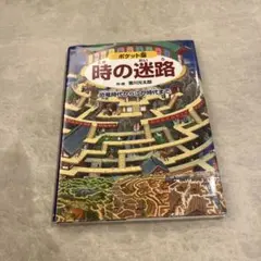 『ポケット版 時の迷路』香川元太郎