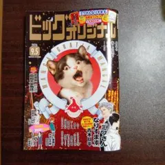 ビッグコミックオリジナル　2026年9月5日号