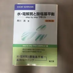 【裁断済】　水・電解質と酸塩基平衡 Step by stepで考える