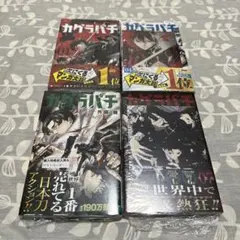 2026年最新】カグラバチ 1の人気アイテム - メルカリ