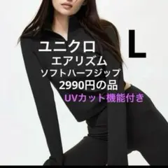 新品　ユニクロ　エアリズムソフトハーフジップT長袖　L 1枚 UVカット機能付き
