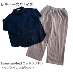 Samansa Mos2 コットンリネントップスパンツ2点セット