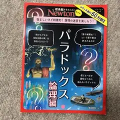 パラドックス 論理編