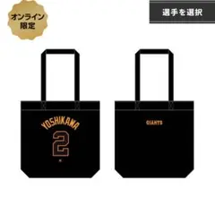 読売ジャイアンツ ブラック 背番号 トートバッグ 泉口友汰