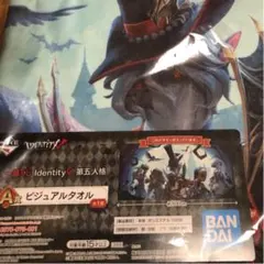 第五人格　一番くじ　A賞　ビジュアルタオル
