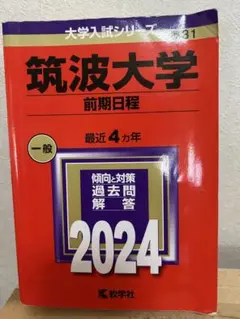 筑波大学 前期日程 2024