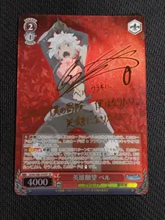 ヴァイスシュヴァルツ ダンまち 英雄願望 ベル SP サイン - メルカリ