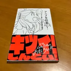 アニメを仕事に! : トリガー流アニメ制作進行読本 m58