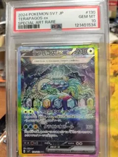 る*様 PSA10「テラパゴスex SAR SV7 ステラミラクル 130/10