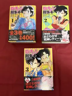 胸キュン刑事　新装版　全巻　全3巻　セット
