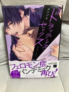 ドラッグレス・セックス エンゾウ ボーイズラブ漫画