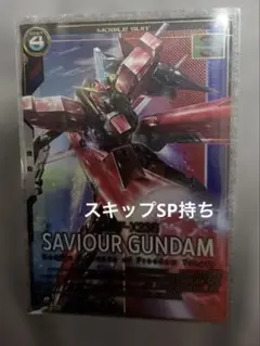 アーセナルベース　セイバーガンダム