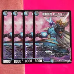 2026年最新】絶超熱血 ロビンフッドの人気アイテム - メルカリ