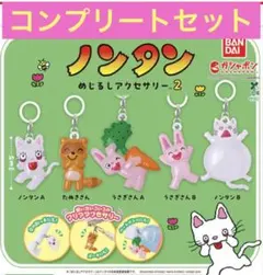 ノンタン めじるしアクセサリー2 全5種コンプセット