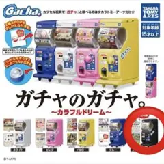 2025年最新】タカラトミーアーツ gacha.2 ezの人気アイテム
