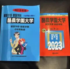 2026年最新】酪農学園大学 赤本の人気アイテム - メルカリ