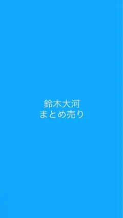 【IMP.】【IMPACTors】【鈴木大河】公式写真まとめ売り