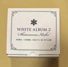 2026年最新】white album2 オルゴールの人気アイテム - メルカリ