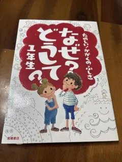 なぜ?どうして? : たのしい!かがくのふしぎ 1年生