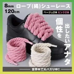 ロープシューレース4本　スニーカー靴ひも　ベージュ120cm×8mm　メンズ靴