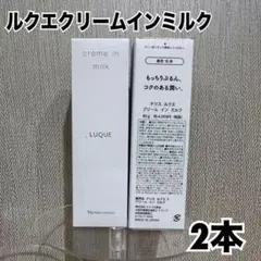 ナリス ルクエ クリームインミルク 〔80g〕2本セット - メルカリ