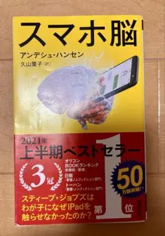 スマホ脳 アンデシュ・ハンセン著
