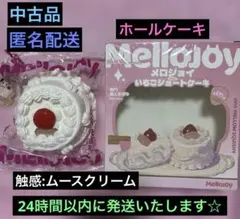 中古品 大人気！Mellojoy ショートケーキ【 ホール 】ムースクリーム
