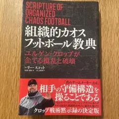組織的カオスフットボール教典 ユルゲン・クロップが実践する攪乱的ゲームモデル