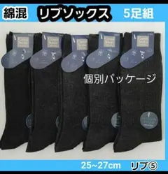 ダ⑤　メンズソックス 紳士靴下 ソックス ビジネス リブ編み スクールソックス