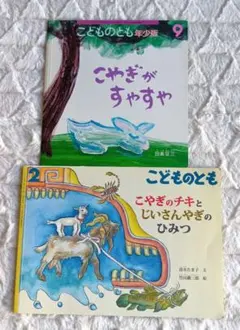 やぎのおはなし 絵本2冊セット　こどものとも