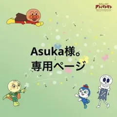 Asuka様。専用ページ