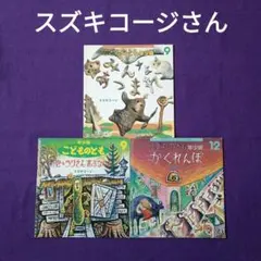 こどものとも　年少版　きゅうりさんあぶないよ　かくれんぼ　みんなあつまれ
