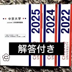 【２年分】中京大学　過去問　入学試験過去問題集のサムネイル