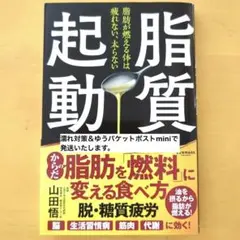 【即発送】脂質起動 山田悟著