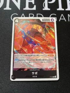 ワンピースカードゲーム　サボ　スタンダードバトルパックプロモ