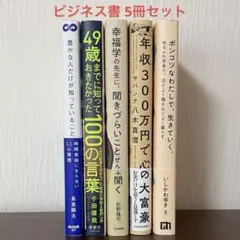 【即購入可】ビジネス書 自己啓発本 5冊セット人生 幸福 まとめ売り 値下げ中