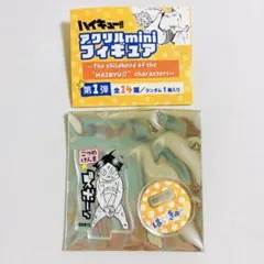 ハイキュー ファンパーク アクリルminiフィギュア 研磨 アクスタ