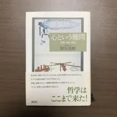 心という難問：空間・身体・意味