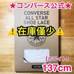 公式★コンバース シューレース 137cm ホワイト 白 靴紐 オールスター