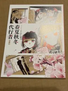 春夏秋冬代行者 春の舞　6巻　アニメイト特典　SS入りリーフレット 春夏秋冬代行者 春の舞 6巻 アニメイト特典 SS入りリーフレット - メルカリ