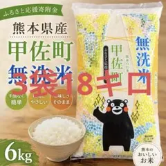 熊本県産 甲佐町 無洗米 18kg（6kg×3袋）国産米のサムネイル